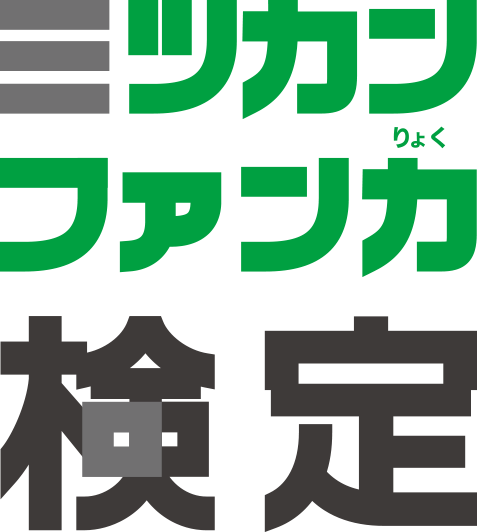 ミツカンファン力検定