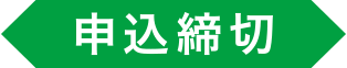 申込締切