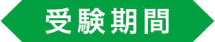 受験期間