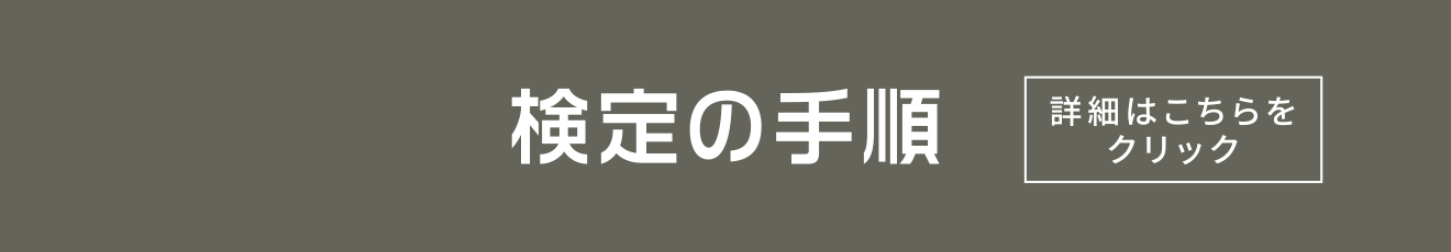 検定の手順